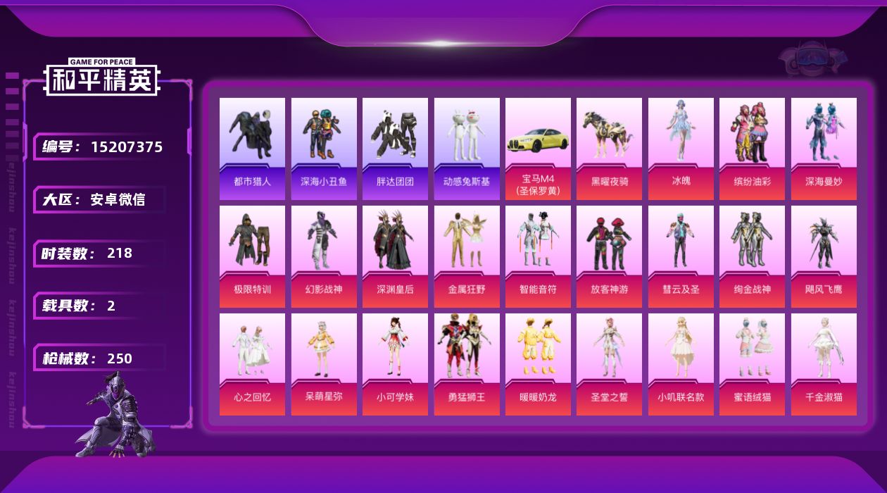 和平精英账号安卓微信[15207375]"DAS7335 可二次 安卓V-3稀有2载具26粉装17特效枪27热门217套装249枪皮 96354热力值 12印记 历史卓越王牌23星 AKM-缤纷海域 都市猎人 浪漫天命 