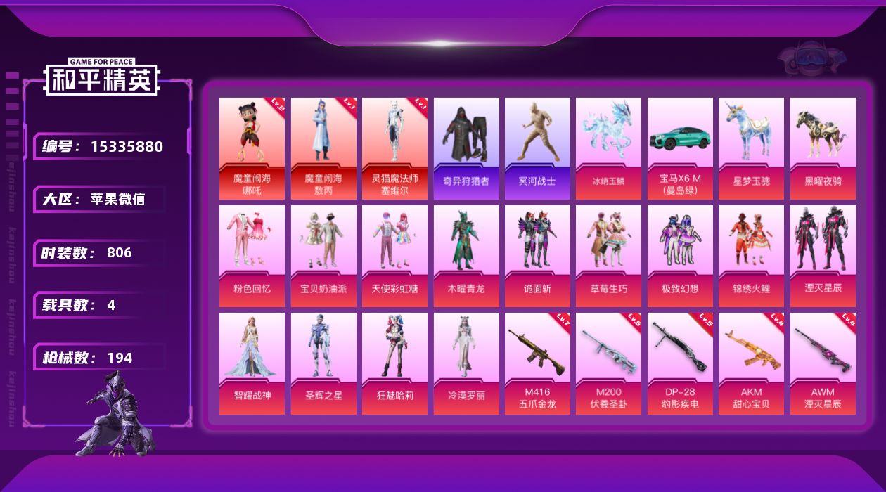 和平精英账号苹果微信[15335880]3红装 14粉装 15特效枪 4载具 8印记 可二次 
【二级神装】二级魔童闹海