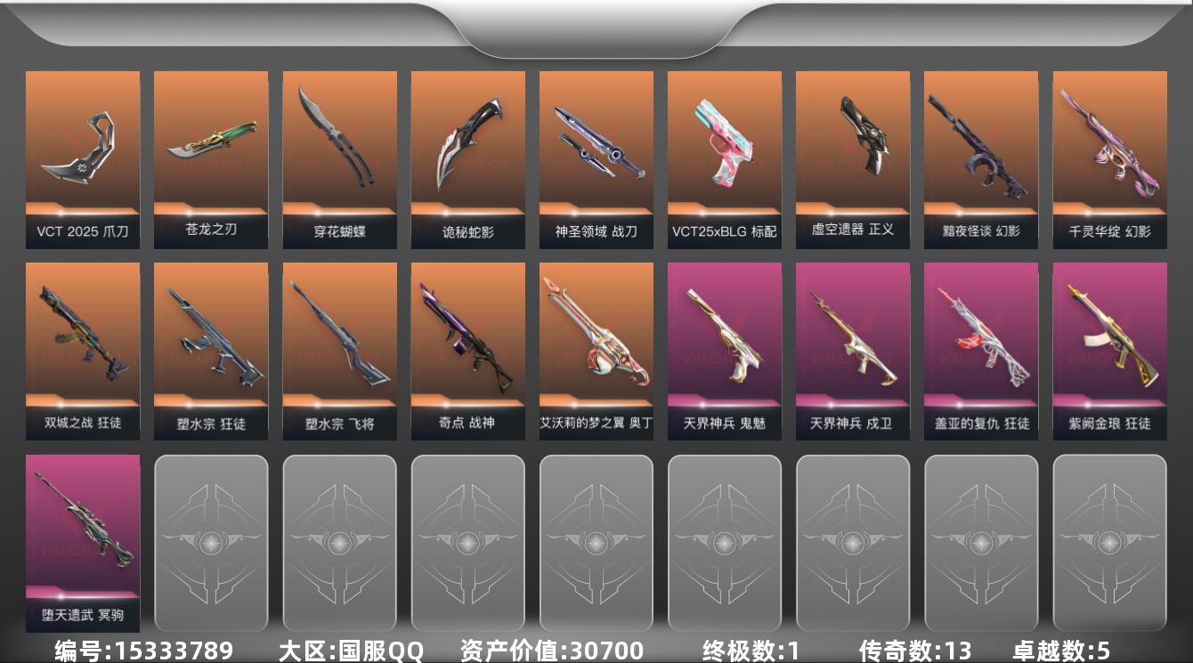 无畏契约账号QQ[15333789]13橙皮 1金皮 5紫皮 46皮肤 28英雄 82卡面 780已用源晶 青铜段位