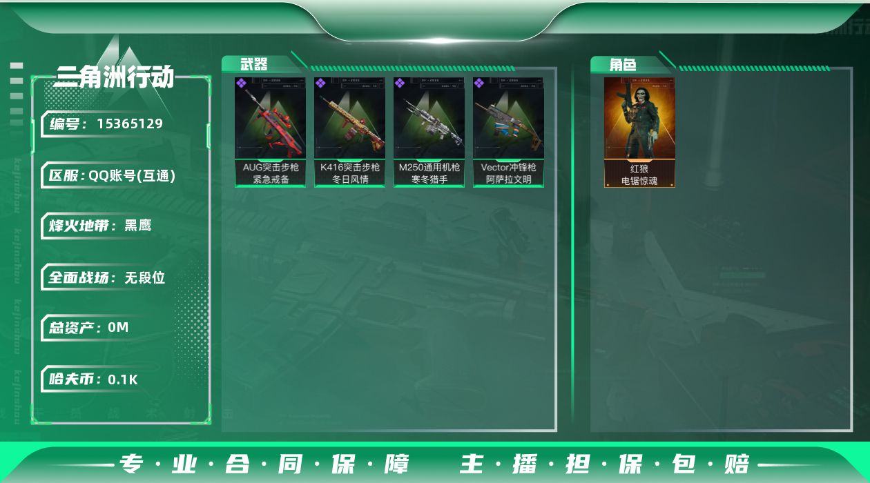 三角洲行动账号QQ[]总资产:107.8M 1干员外观 哈夫币:100K  不可修改实名 
【烽火地带段位】黑鹰
【全