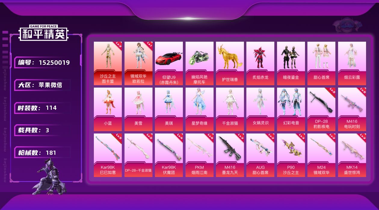 和平精英账号苹果微信DAS8408 可二次 苹果V-2红装1稀有3载具11粉装13特效枪4热门114套装181枪皮 68