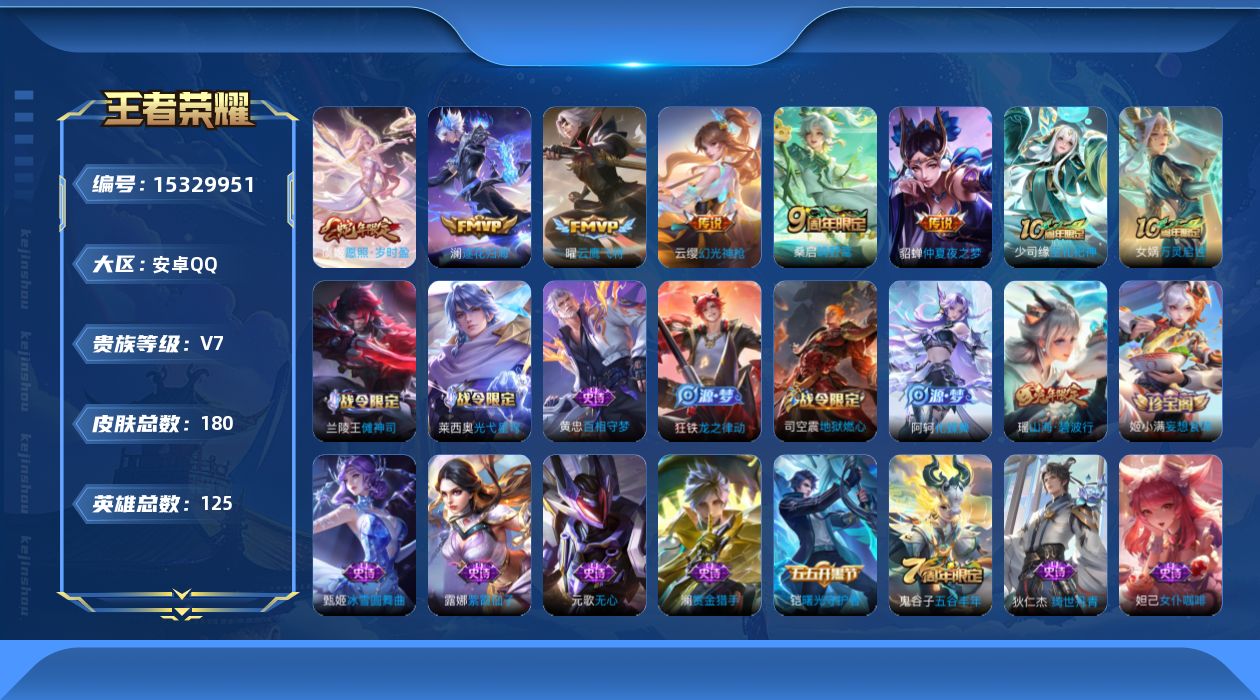 王者荣耀账号安卓QQ[15329951]安卓Q-V7-至尊星耀II段位-125英雄-180皮肤-7传说-42史诗
【英雄全皮】：孙权全皮
【传说皮肤】：后羿神树通天，虞姬愿照岁时盈，云缨幻光神枪，桑启鸣野蒿，澜逐花归海，
