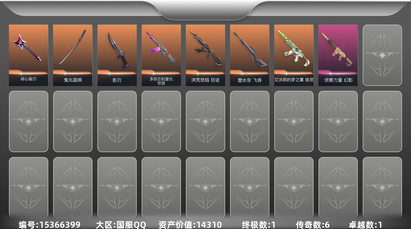 无畏契约账号QQ[15366399]6橙皮 1金皮 1紫皮 19皮肤 12英雄 24卡面 205已用源晶 黑铁段位 