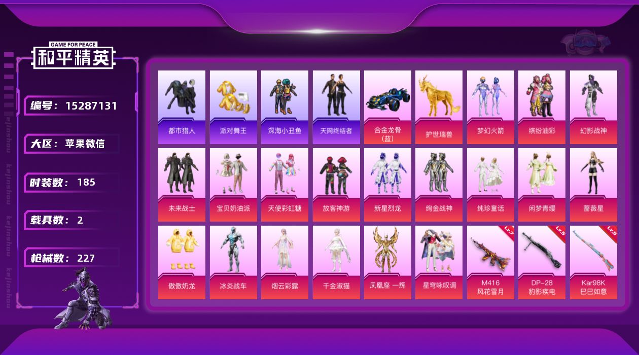 和平精英账号苹果微信DAS8261包人脸 苹果V-6稀有3载具18粉装4特效枪18热门185套装227枪皮 77710热