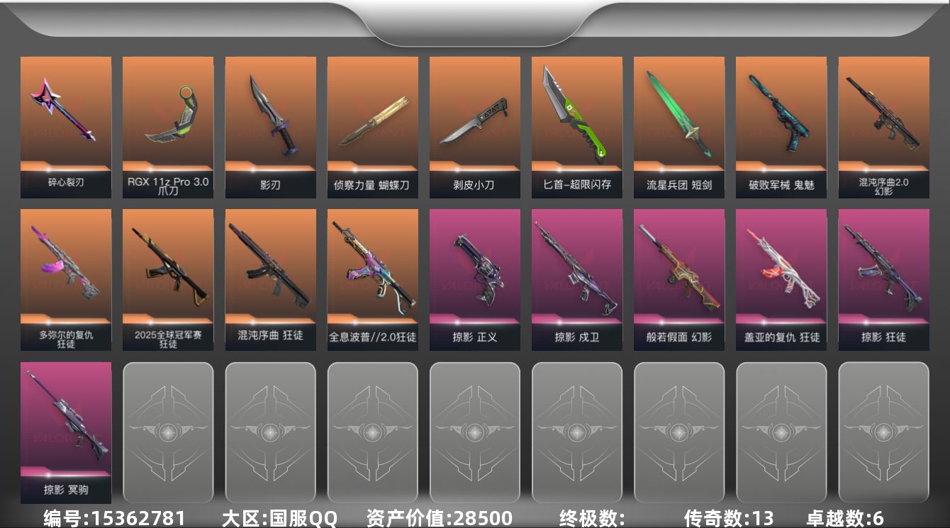 无畏契约账号QQ[15362781]13橙皮 6紫皮 62皮肤 28英雄 125卡面 1030已用源晶 铂金段位 
