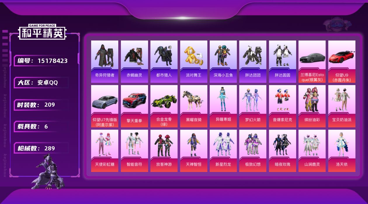 和平精英账号安卓QQ"DAS6379 包人脸 安卓Q-8稀有7载具23粉装26特效枪30热门208套装287枪皮 113