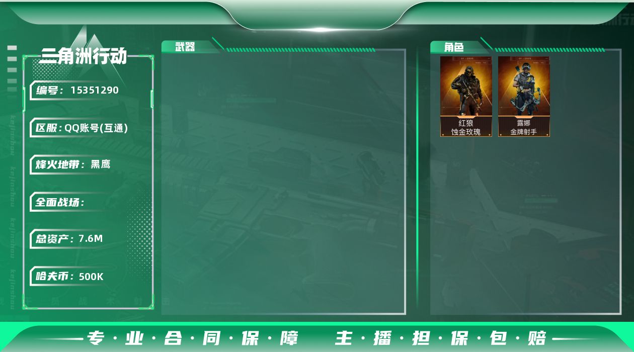 三角洲行动账号QQ[15351290]JHS2654-总资产7.6m-50w哈夫币【仓库5,体力4,耐力2】S7(2x3)六格【蚀金玫瑰,露娜-金牌射手】