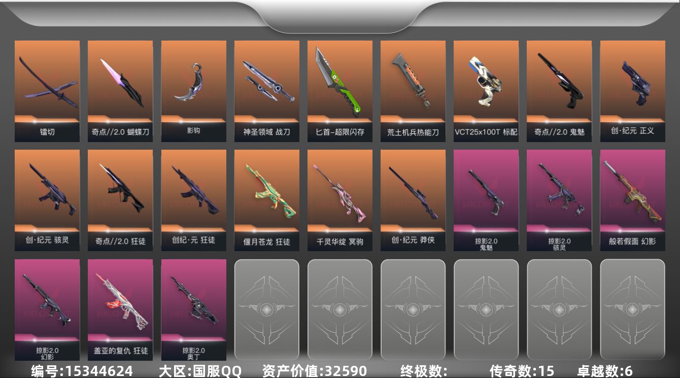 无畏契约账号QQ[15344624]15橙皮 6紫皮 61皮肤 28英雄 100卡面 935已用源晶 白银段位 
【