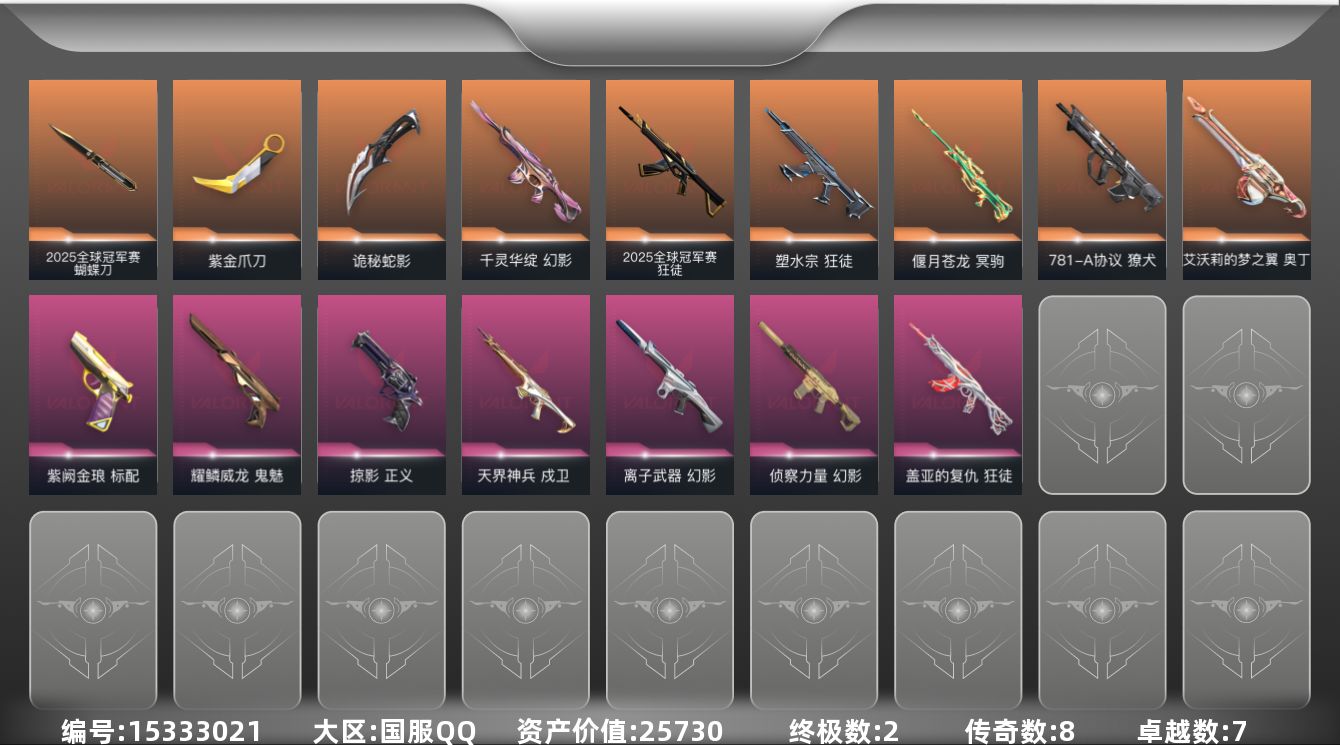 无畏契约账号QQ8橙皮 2金皮 7紫皮 43皮肤 24英雄 70卡面 685已用源晶 钻石段位 
【套装】2025全