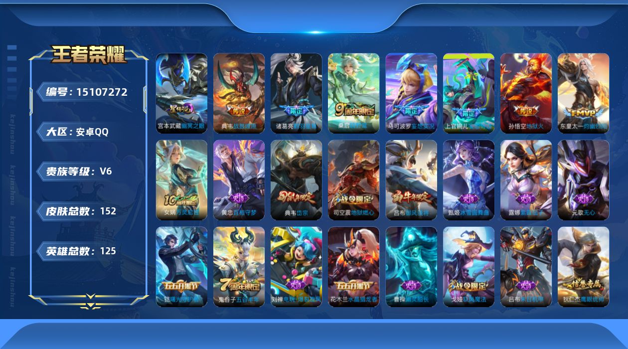 王者荣耀账号安卓QQ[15107272]安卓Q-V6-最强王者段位-125英雄-152皮肤-8传说-47史诗
【传说皮肤】：后羿神树通天，桑启鸣野蒿，典韦战鼓燎原，上官婉儿妄想奇谈，马可波罗妄想实况，东皇太一灼幽烈阳，诸