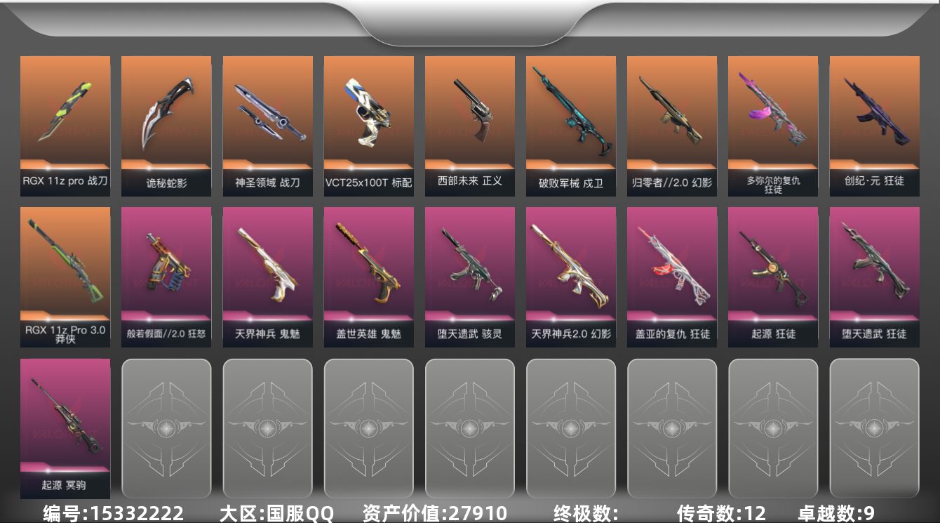 无畏契约账号QQ[15332222]12橙皮 9紫皮 71皮肤 19英雄 124卡面 1120已用源晶 黄金段位 
