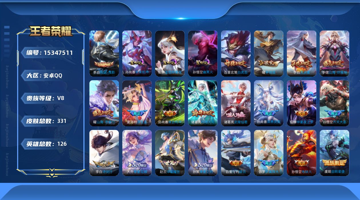 王者荣耀账号安卓QQ[15347511]贵族等级: V8 英雄数: 126 皮肤数: 331 荣耀水晶: 鸣剑·曳影 星