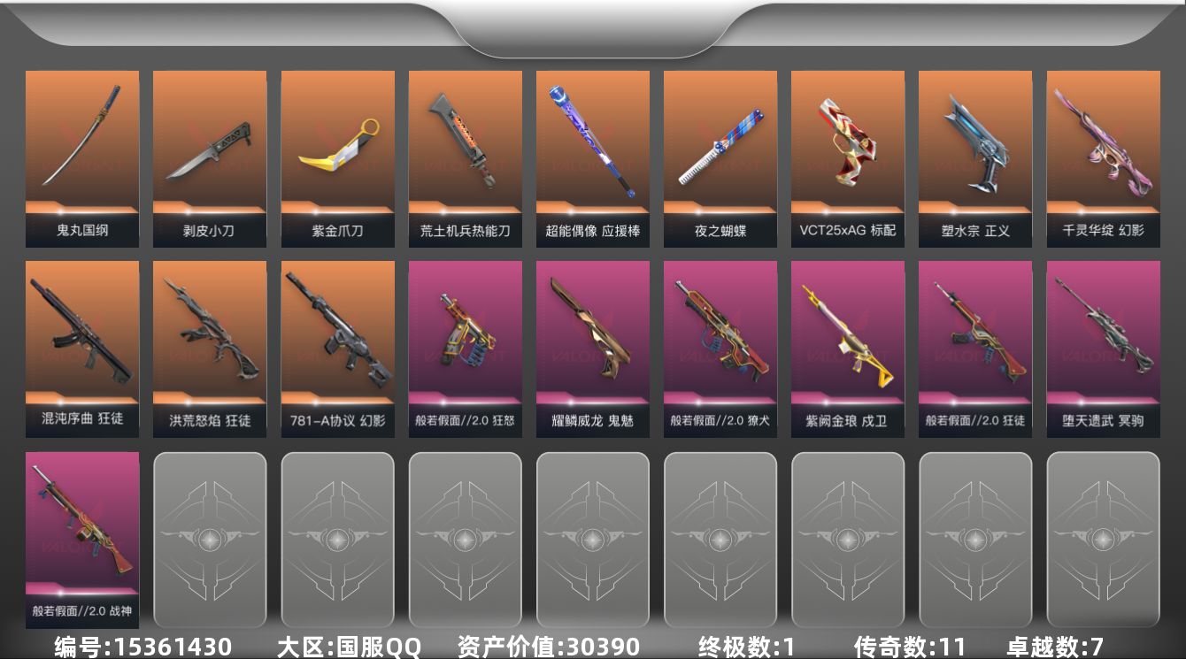 无畏契约账号QQ[15361430]11橙皮 1金皮 7紫皮 45皮肤 17英雄 59卡面 480已用源晶 未定级段