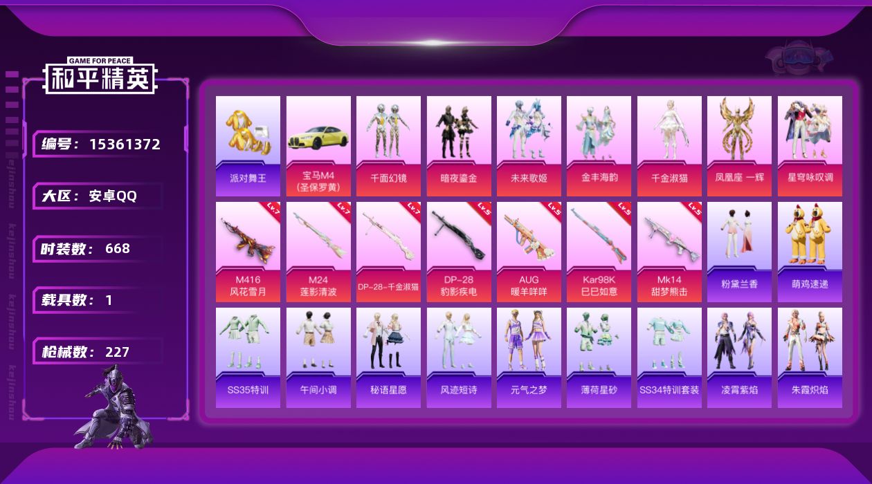 和平精英账号安卓QQ[15361372]7粉装 7特效枪 1.0载具 15印记 可二次 
【热门装扮】鹰眼刺客,派对舞王