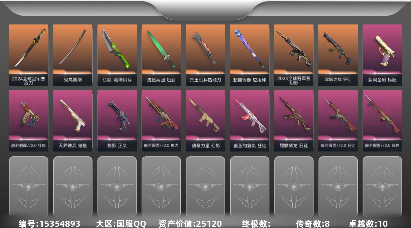 无畏契约账号QQ[15354893]8橙皮 10紫皮 70皮肤 28英雄 122卡面 960已用源晶 黄金段位 
【