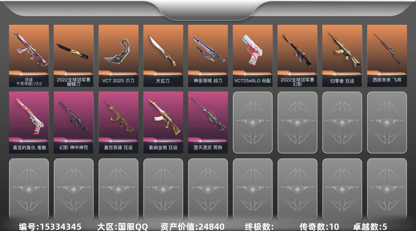 无畏契约账号QQ[15334345]10橙皮 5紫皮 42皮肤 28英雄 83卡面 730已用源晶 白银段位 
【亮