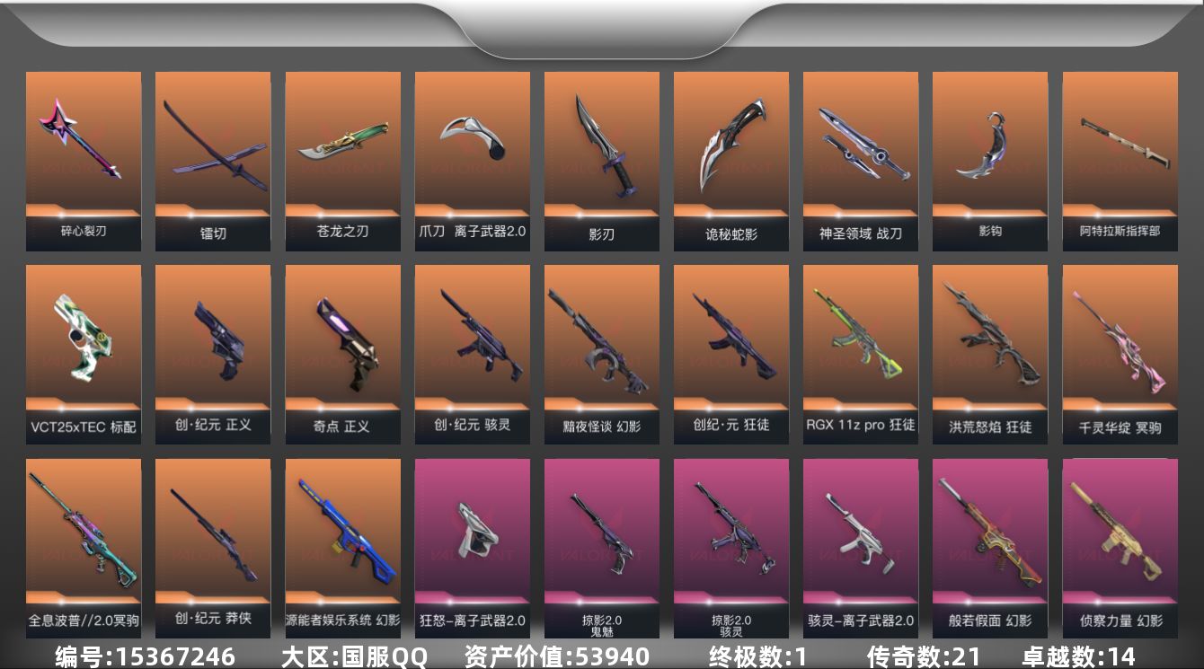 无畏契约账号QQ[15367246]21橙皮 1金皮 14紫皮 105皮肤 28英雄 119卡面 1160已用源晶 