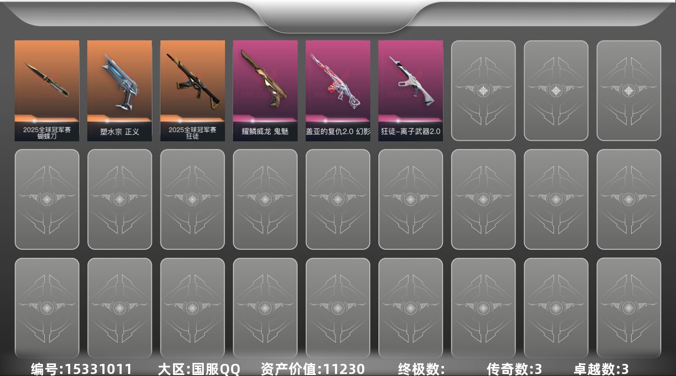 无畏契约账号QQ[15331011]3橙皮 3紫皮 8皮肤 18英雄 25卡面 220已用源晶 黄金段位 
【套装】