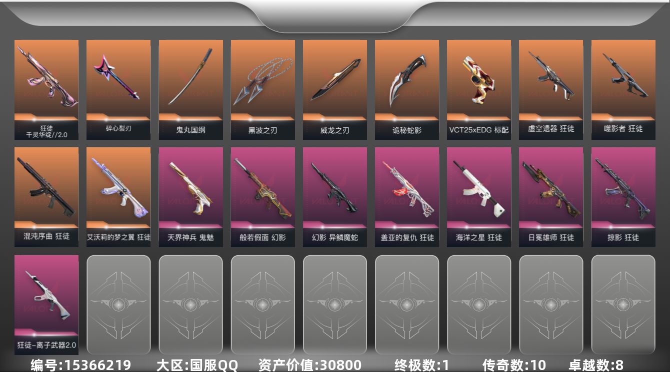 无畏契约账号QQ[15366219]10橙皮 1金皮 8紫皮 48皮肤 25英雄 85卡面 885已用源晶 青铜段位