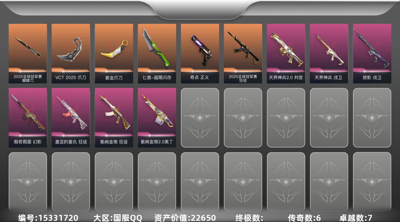 无畏契约账号QQ[15331720]6橙皮 7紫皮 30皮肤 28英雄 86卡面 545已用源晶 钻石段位 
【套装