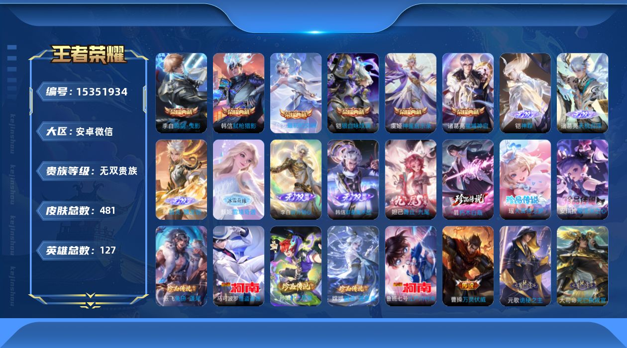 王者荣耀账号安卓VX[15351934]安卓WX-V11-社交限制介意勿拍-最强王者段位-127英雄-481皮肤-6典藏皮肤-7星元-7无双-8珍品传说-56传说-113按键-151史诗
【英雄全皮】：李白全皮，刘邦全皮