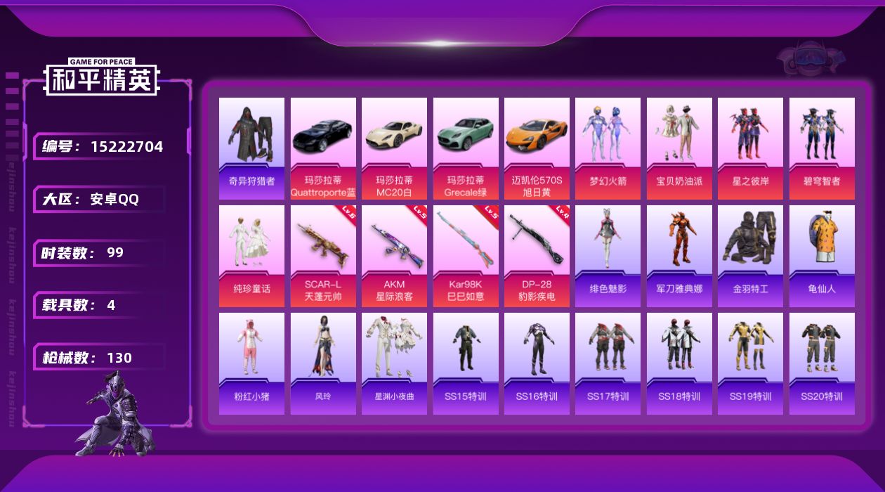 和平精英账号安卓QQ"DAS8123 可二次安卓Q-1稀有4载具5粉装4特效枪9热门99套装130枪皮 45967热力值