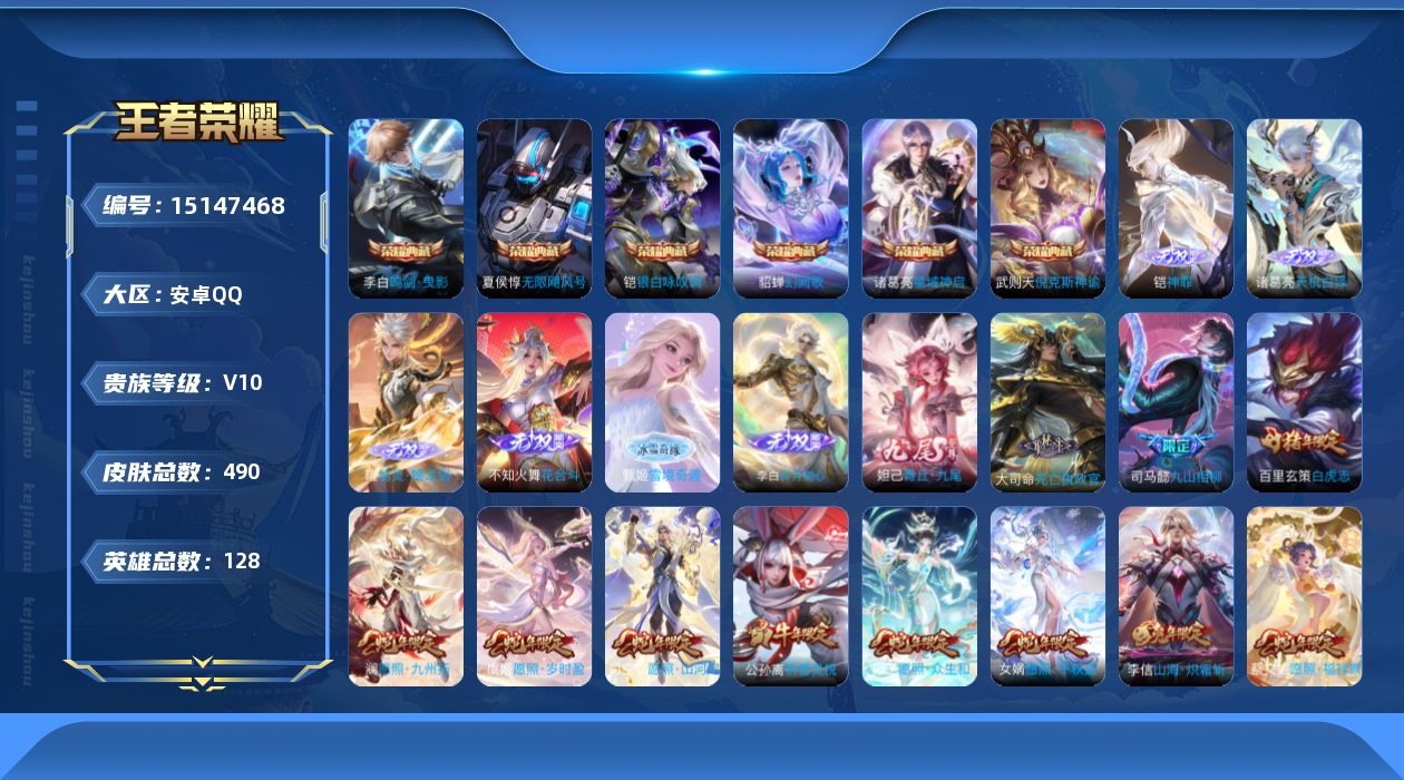 王者荣耀账号安卓QQ[15147468]安卓Q-V10-最强王者段位-128英雄-490皮肤-6典藏皮肤-1典藏英雄-7无双-66传说-155史诗-4星传说-1雪境奇遇小兵皮
【英雄全皮】：墨子全皮，司马懿全皮，刘邦全皮