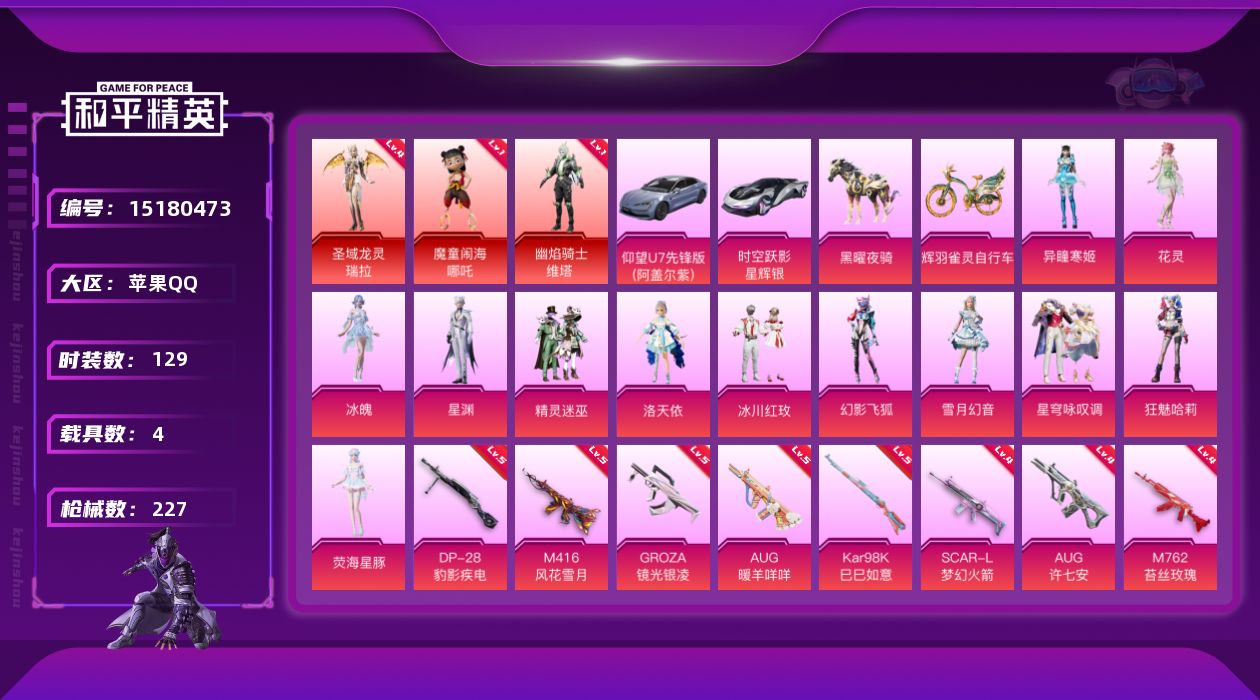 和平精英账号苹果QQ"DAS6645  39璀璨宝石 包人脸 苹果Q-3红装2稀有4载具12粉装20特效枪9热门129套