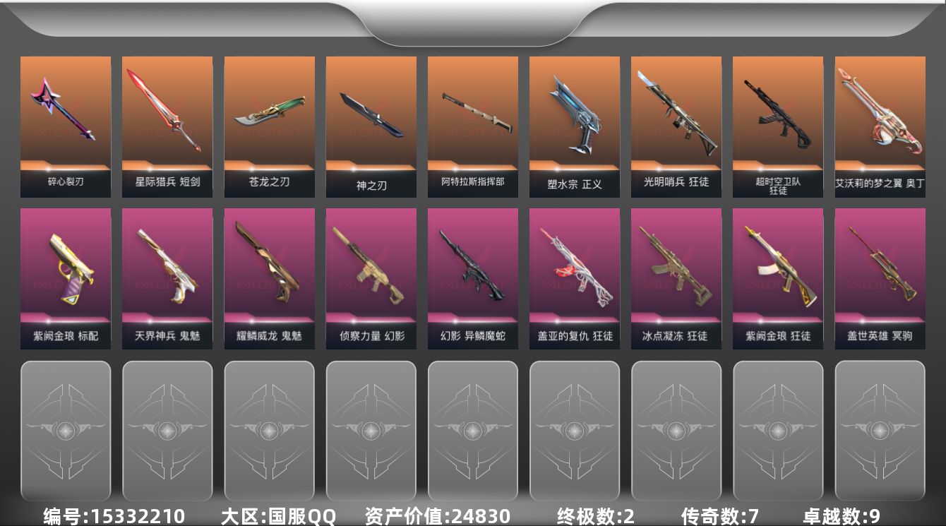无畏契约账号QQ[15332210]7橙皮 2金皮 9紫皮 62皮肤 22英雄 84卡面 820已用源晶 钻石段位 
