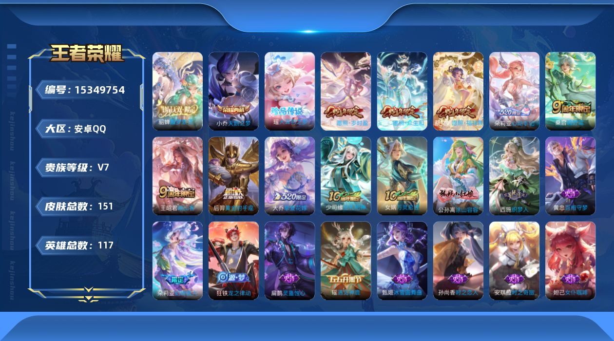 王者荣耀账号安卓QQ[15349754]【朵莉亚全皮】贵族等级: V7 英雄数: 117 皮肤数: 151 荣耀水晶: 