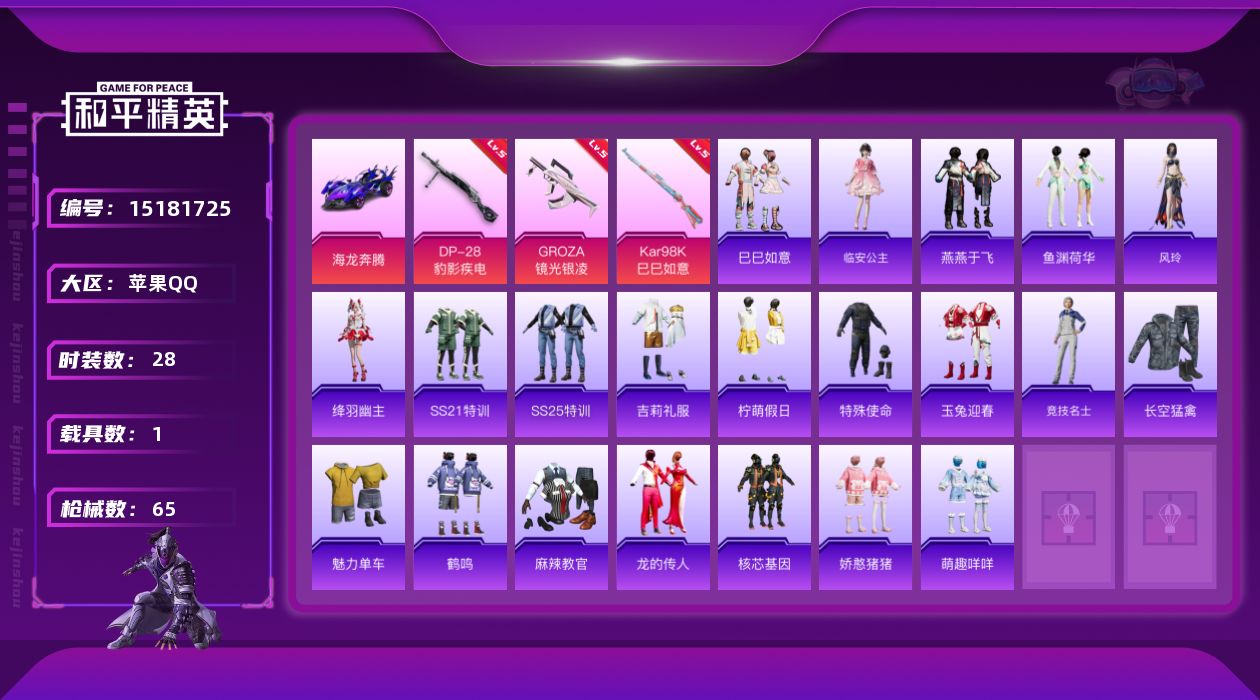 和平精英账号苹果QQ[15181725]"DAS7328 包人脸 苹果Q-1载具3特效枪28套装65枪皮 15618热力值 历史荣耀皇冠Ⅲ 
【1载具】 海龙奔腾 
【3特效枪】 Kar98K-巳巳如意 (5级) DP-