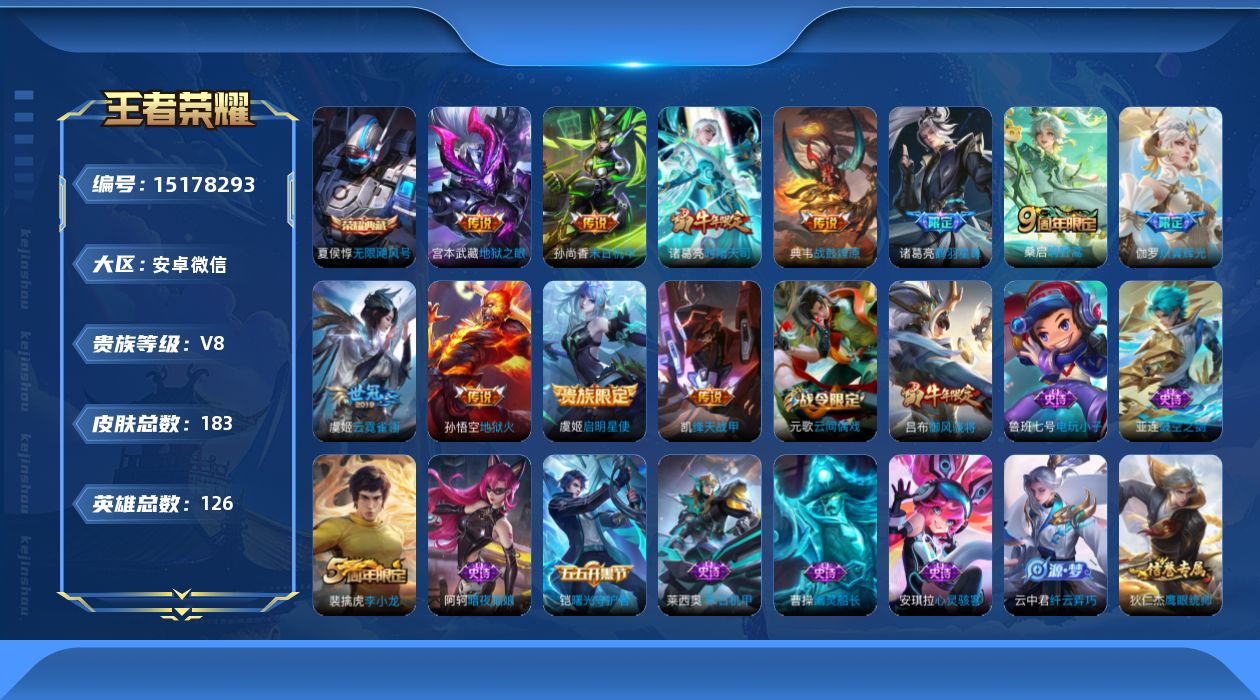 王者荣耀账号安卓VX[15178293]DAS7960-(可二次) 安卓V-V8-183皮肤1典藏1星传说11传说39史诗 无限飓风号 幽冥之眼
【典藏】 无限飓风号 
【传说】 战鼓燎原 鸣野蒿 鹤羽星尊 启明星使 时