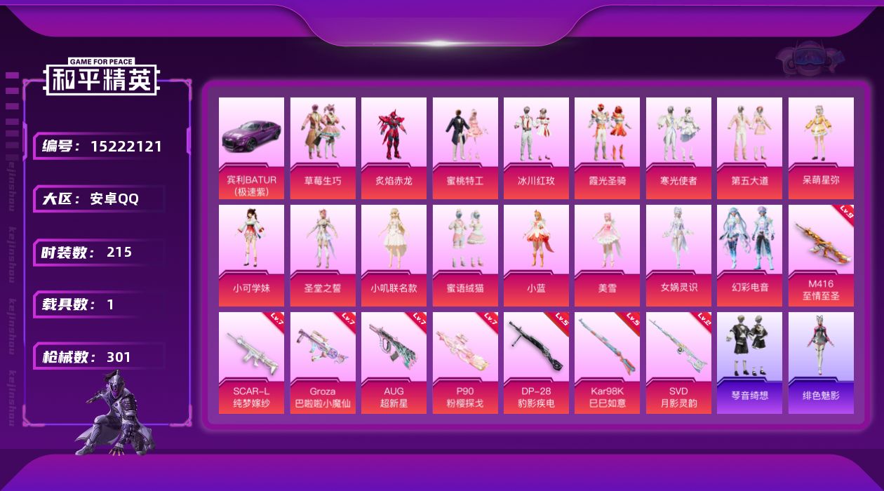 和平精英账号安卓QQ"DAS7737 可二次  安卓Q-1稀有1载具16粉装8特效枪13热门215套装301枪皮 943