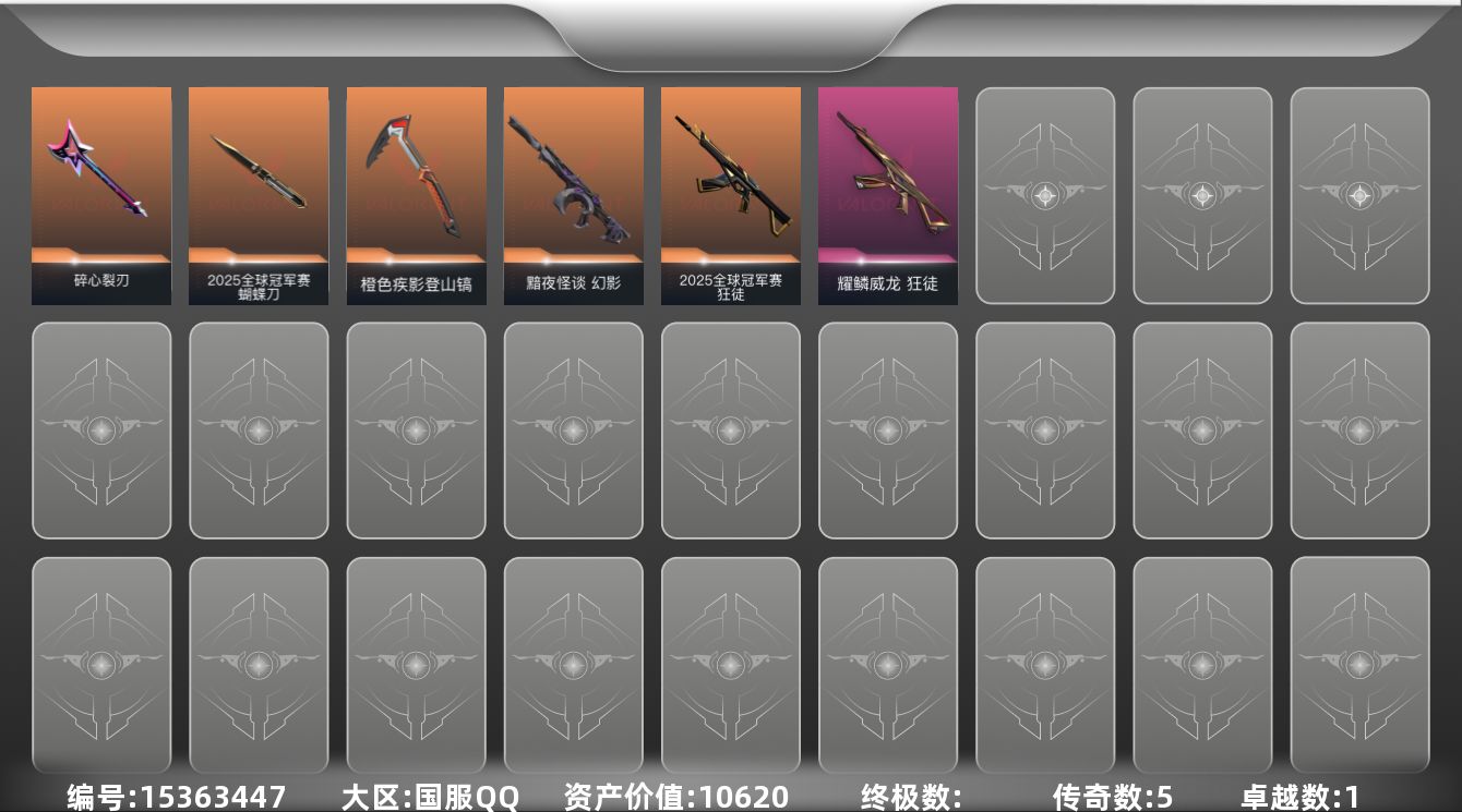 无畏契约账号QQ[15363447]5橙皮 1紫皮 20皮肤 22英雄 48卡面 230已用源晶 白银段位 
【套装