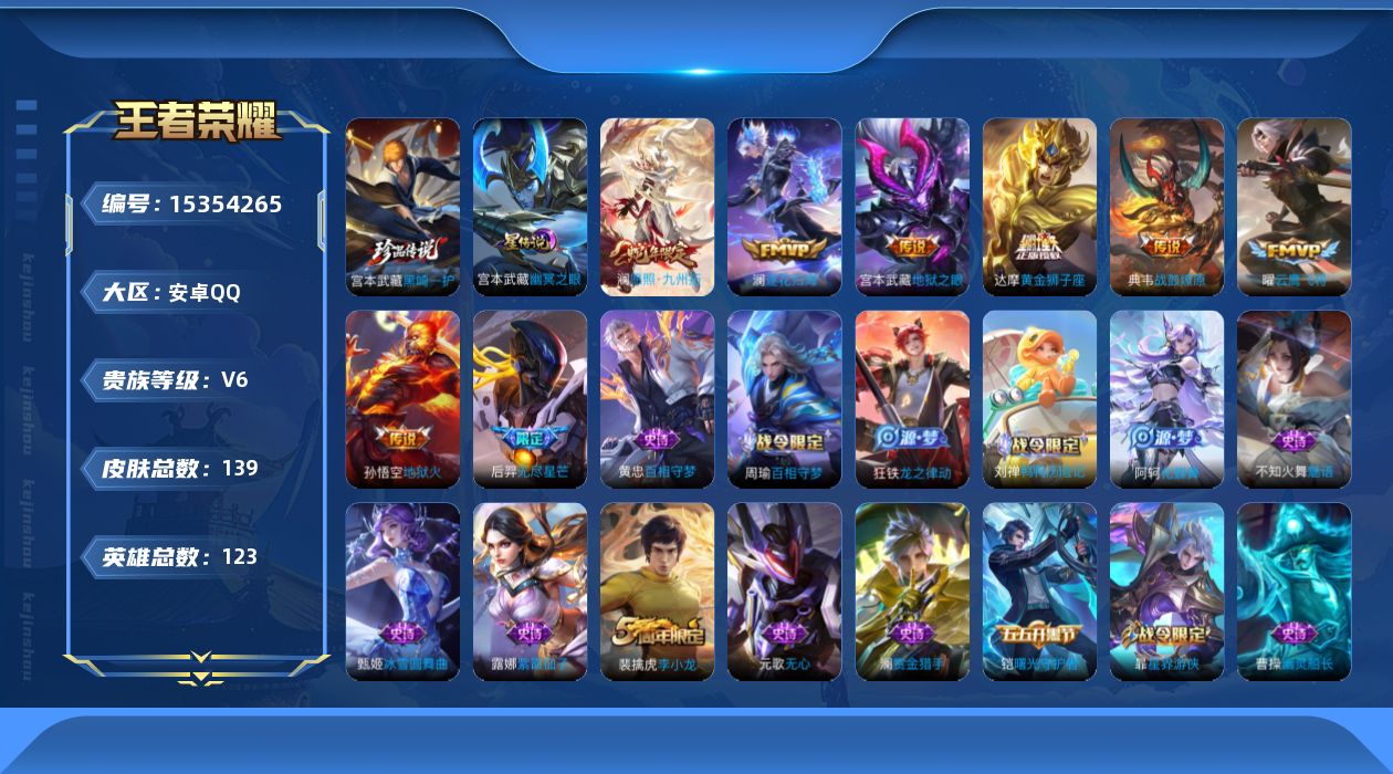 王者荣耀账号安卓QQ[15354265]实名: 可修改 贵族等级: V6 英雄数: 123 皮肤数: 139 珍品传说: