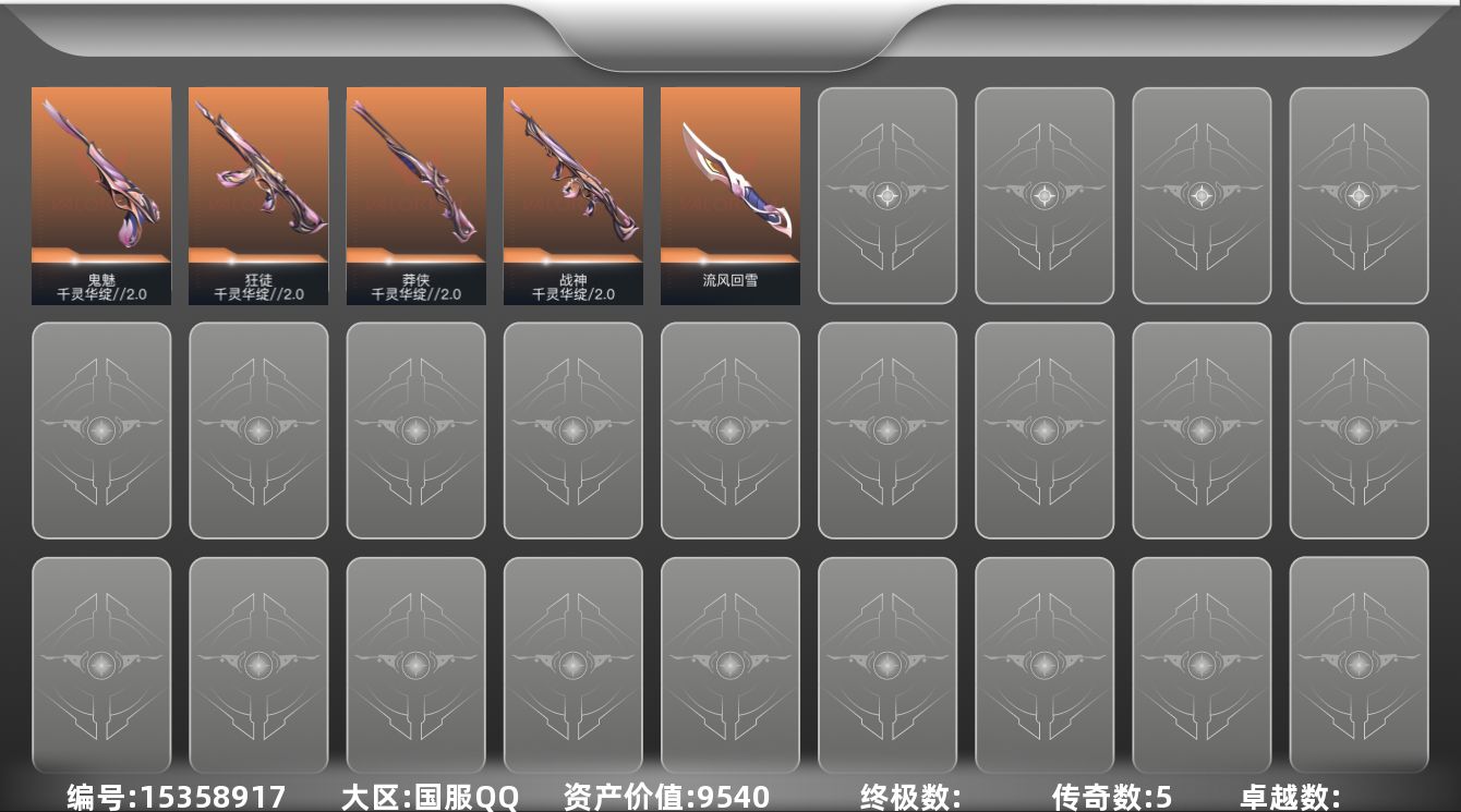 无畏契约账号QQ[15358917]5橙皮 7皮肤 18英雄 29卡面 175已用源晶 白银段位 
【套装】千灵华绽