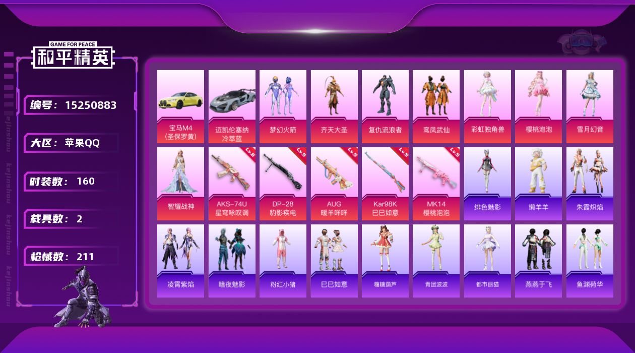 和平精英账号苹果QQDAS8093 可二次  苹果Q-2载具8粉装5特效枪7热门160套装211枪皮 72853热力值 