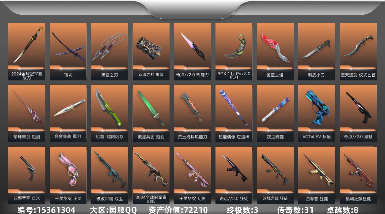 无畏契约账号QQ[15361304]31橙皮 3金皮 8紫皮 114皮肤 28英雄 132卡面 1205已用源晶 黑