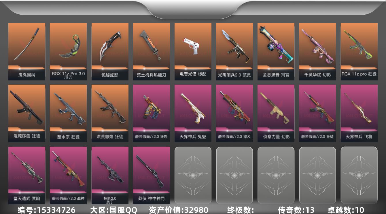 无畏契约账号QQ[15334726]13橙皮 10紫皮 69皮肤 28英雄 82卡面 810已用源晶 白银段位 
【