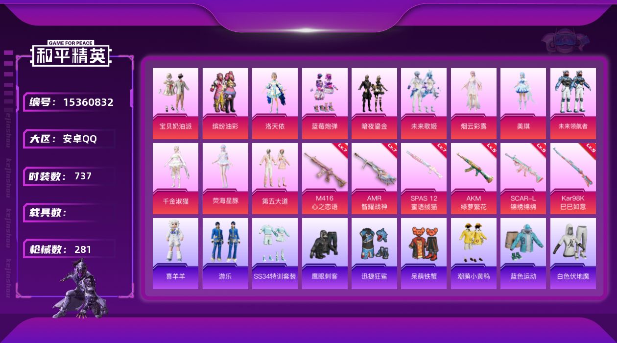 和平精英账号安卓QQ[15360832]12粉装 6特效枪 14印记 可二次 可修改实名 
【热门装扮】未来领航者,千金
