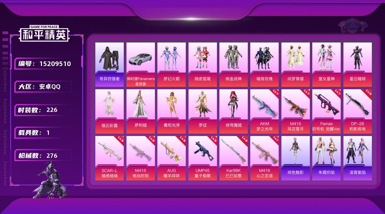 和平精英账号安卓QQ"DAS7380 包人脸 安卓Q-1稀有1载具12粉装10特效枪22热门223套装273枪皮 951