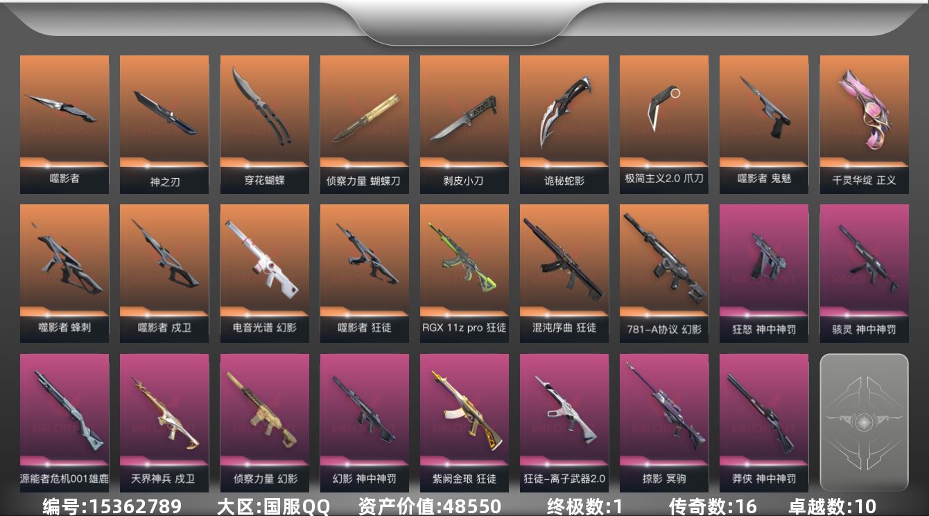 无畏契约账号QQ[15362789]16橙皮 1金皮 10紫皮 55皮肤 22英雄 55卡面 500已用源晶 铂金段