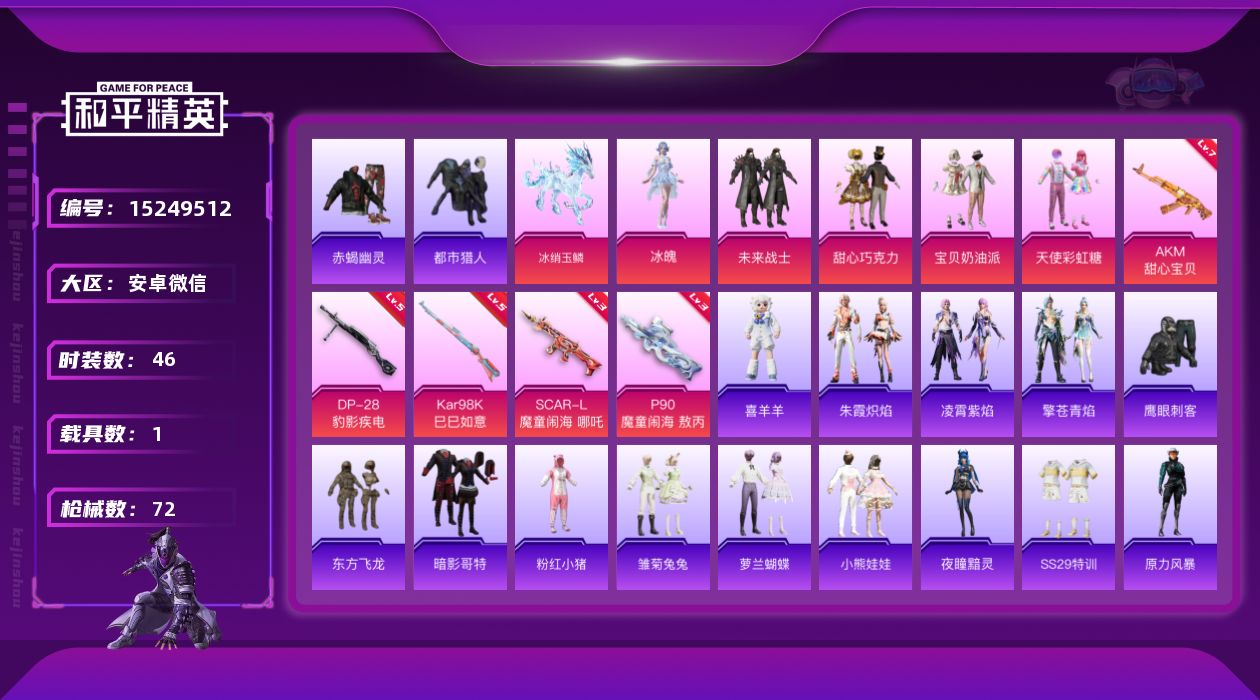 和平精英账号安卓微信DAS8255有二次 安卓V-2稀有1载具5粉装5特效枪5热门46套装72枪皮 26914热力值 3