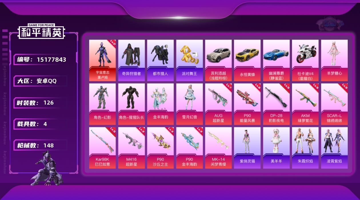 和平精英账号安卓QQ"DAS5781 钱包无法注销 (可二次实名) 安卓Q-1红装5稀有4载具5粉装10特效枪9热门12