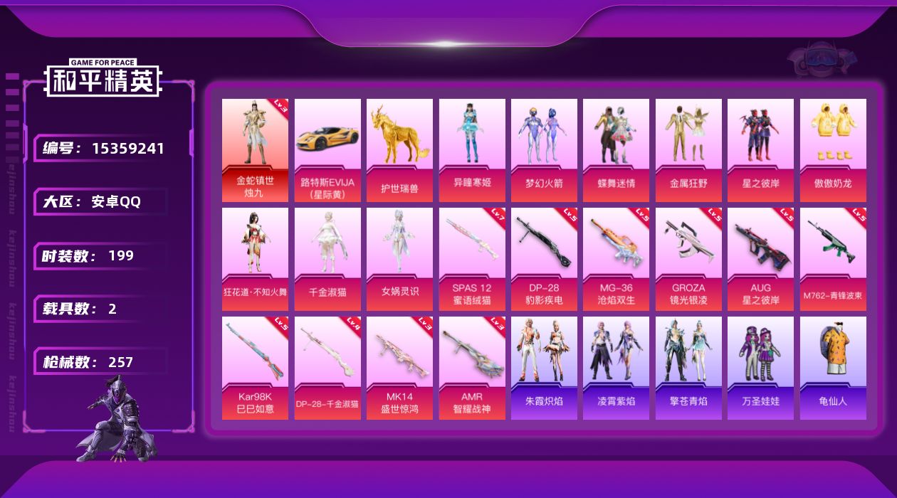 和平精英账号安卓QQ"DFZ103安卓Q-1红装2载具9粉装10特效枪11热门199套装257枪皮 87589热力值 1