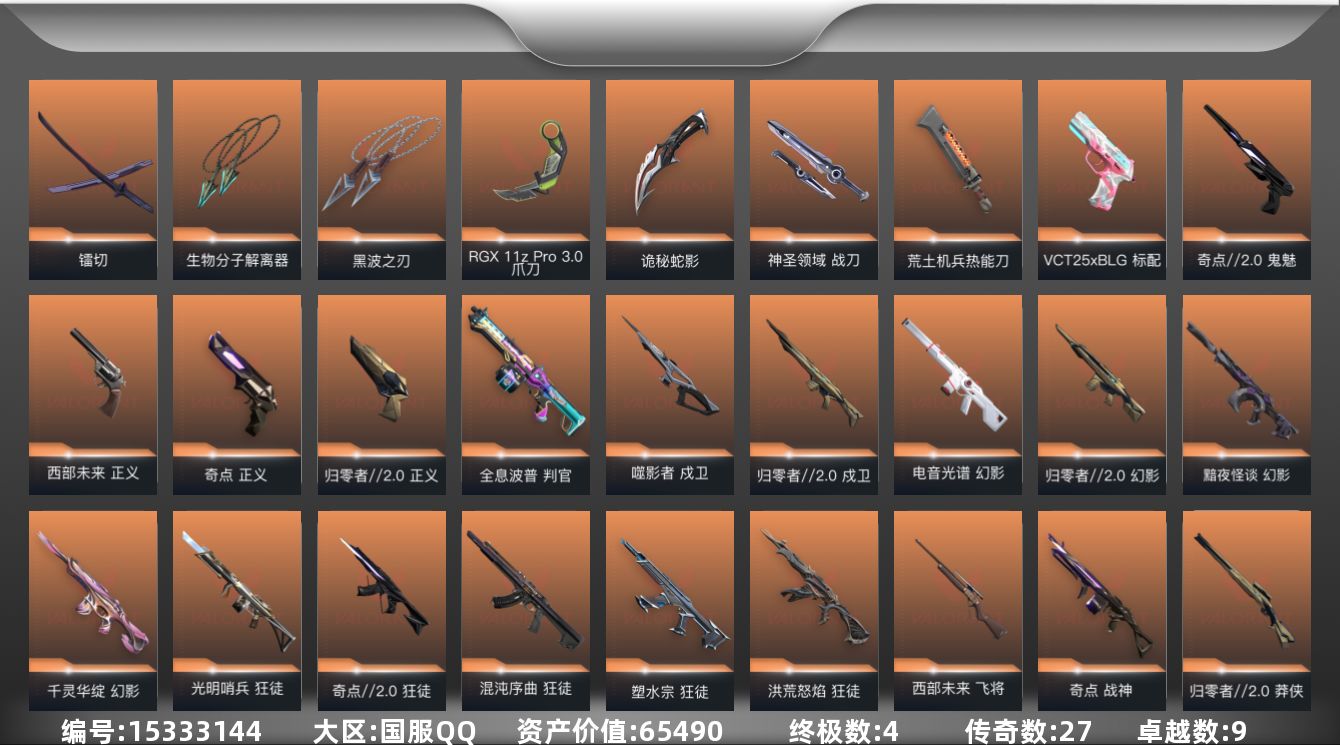 无畏契约账号QQ27橙皮 4金皮 9紫皮 85皮肤 24英雄 78卡面 985已用源晶 黄金段位 
【套装】归零者/