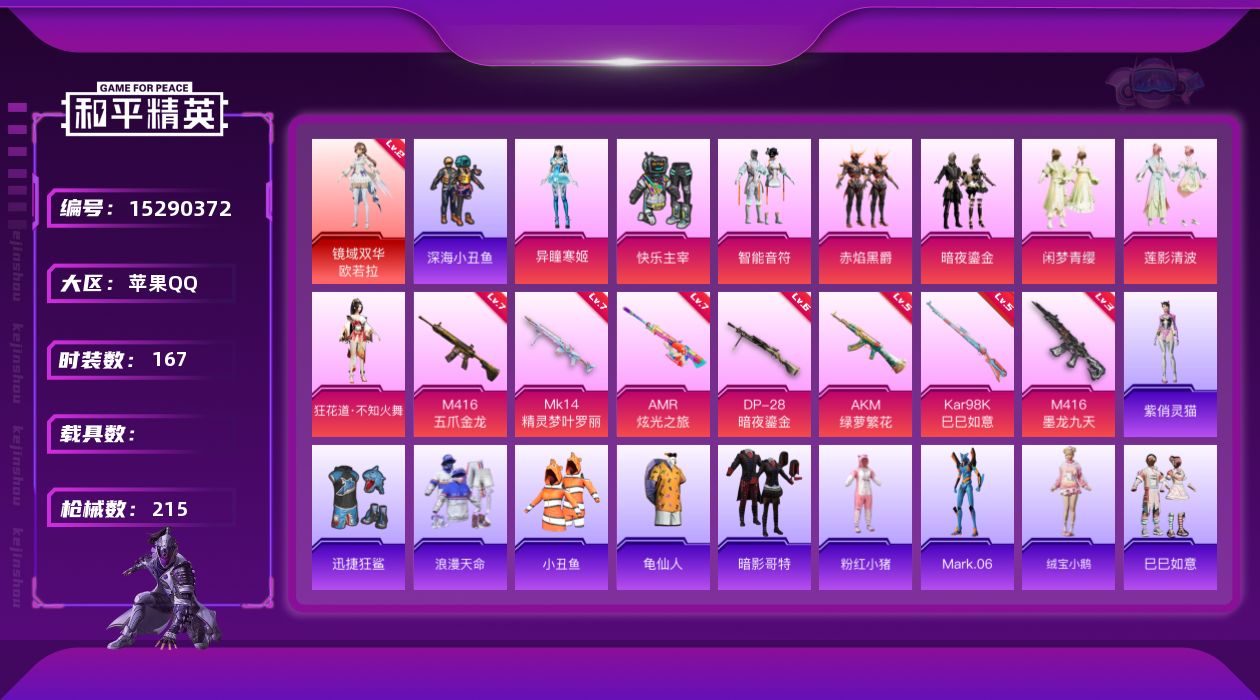 和平精英账号苹果QQ"DF336  苹果Q-可二次  镜域双华-欧若拉 (2级) 满级M416-五爪金龙 (7级)Mk1