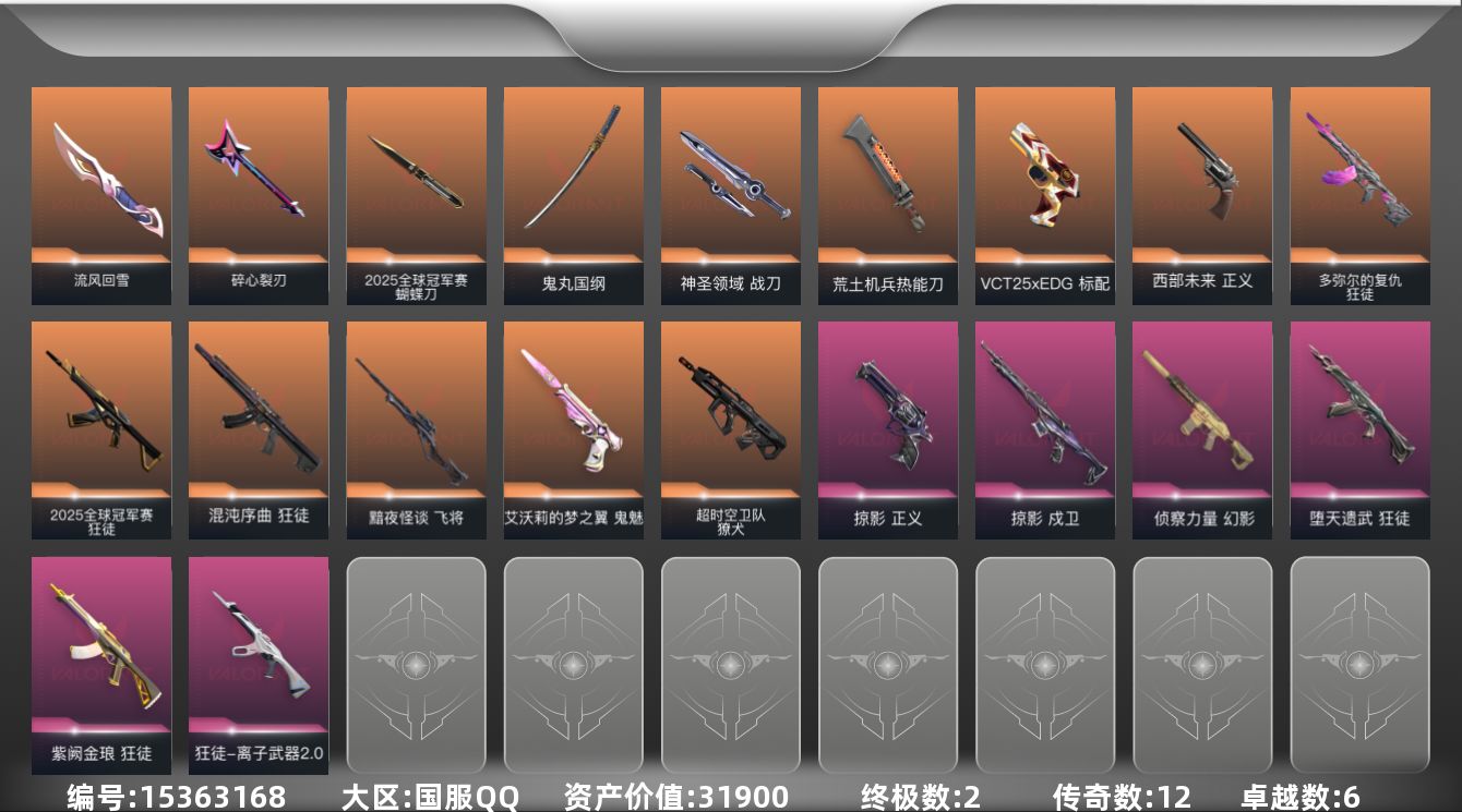 无畏契约账号QQ[15363168]12橙皮 2金皮 6紫皮 66皮肤 18英雄 95卡面 900已用源晶 黄金段位