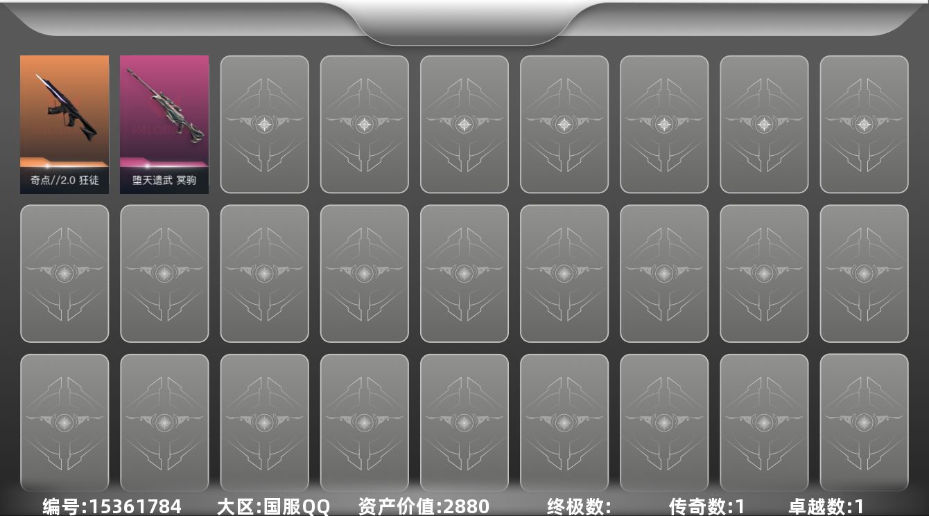 无畏契约账号QQ[15361784]1橙皮 1紫皮 3皮肤 9英雄 11卡面 105已用源晶 白银段位 
【步枪皮肤】狂徒-奇点//2.0 
【狙击枪皮肤】冥驹-堕天遗武