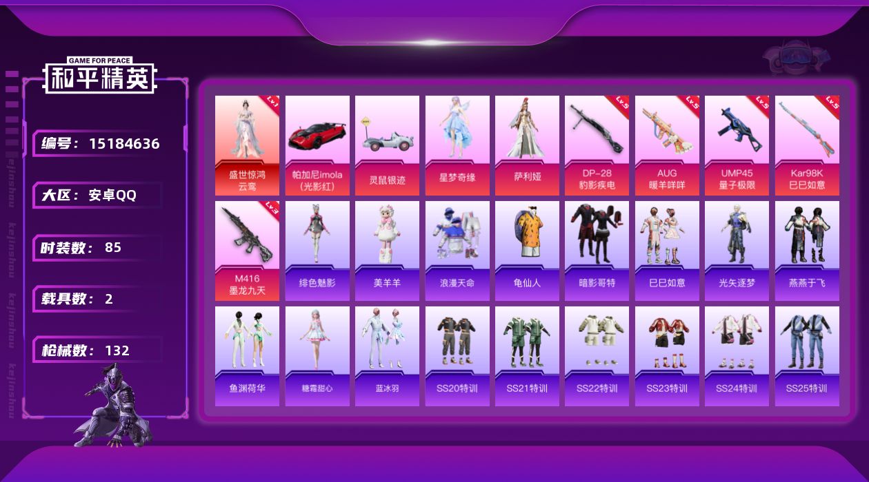 和平精英账号安卓QQ[15184636]DAS7173  安卓Q-可二次 盛世惊鸿-云鸾 (1级) M416-墨龙九天 (3级)  1红装1稀有3载具2粉装5特效枪3热门85套装132枪皮 39116热力值 5印记 历史